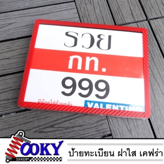 กรอบทะเบียนรถมอเตอร์ไซค์ กรอบป้ายทะเบียนมีฝาใสกันน้ำ100% แถมน็อตติดตั้ง ลายเคฟล่า งานเกรดAสีแดง