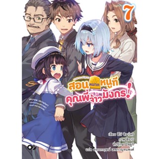 (มี.ค.66) สอนหมากหนูที คุณพี่จ้าวมังกร! เล่ม 7