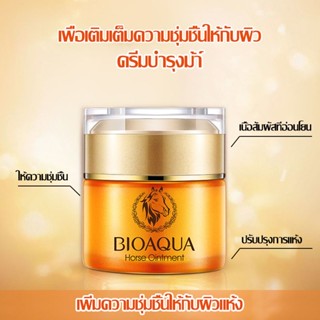 ครีมน้ำมันม้า BIOAQUA HORSE OIL OINTMENT CREAM 50 กรัม