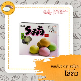 [ลด60-. โค้ด MTMAY20SM] ขนมโมจิ  ไส้ถั่วทอง ตราลุงโยกุ ขนาด 155 กรัม