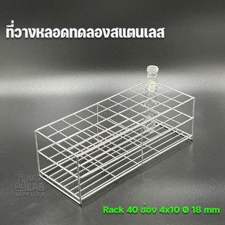 ชั้นเก็บของ ที่วางหลอดทดลองสแตนเลส Test Tube Rack 40 ช่อง  ***สงสัยสอบถามเพิ่มเติมติดต่อแชทร้านได้เลยค่ะ***