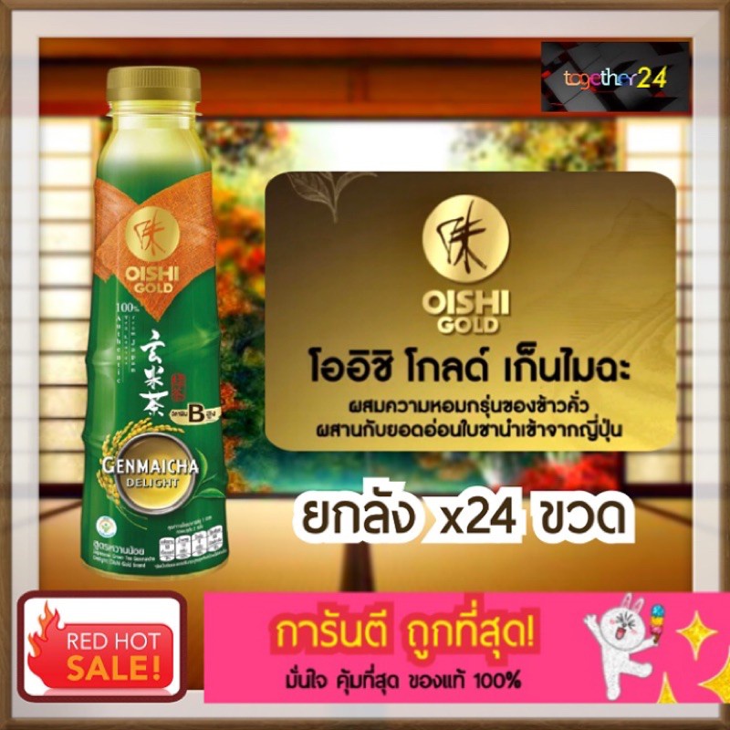 (ถูกสุด คุ้มสุด!) ยกลัง X24 โออิชิ โกลด์ เก็นไมฉะ สูตรดีไลท์ หวานน้อย/ไม่มีน้ำตาล ขนาด 400 มล. Oishi