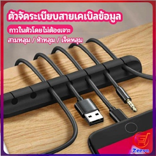 Zeeva ตัวจัดระเบียบสายเคเบิลข้อมูล ที่ยึดสายไฟ ที่เก็บสายหูฟัง  data cable organizer