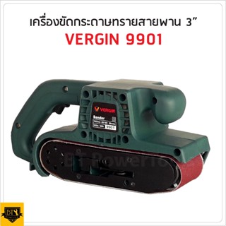 VERGIN เครื่องขัดกระดาษทราย 3 นิ้ว  - สายพาน(รถถัง)รุ่น9901เหมาะสำหรับการขัดทั้งในพื้นที่บริเวณขอบและพื้นที่โล่ ดีเยี่ยม