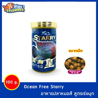 Ocean Free Starry อาหารปลาหมอสี สูตรเร่งมุก ชนิดเม็ดใหญ่ Medium Large 100กรัม อาหารปลาหมอสี อาหารปลาหมอ