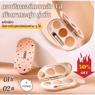 【1/2 ชิ้น】NOVO คอนซีลเลอร์กันน้ำสามสี คอนซีลเลอร์เฉดดิ้ง ปกปิดทุกร่องรอย