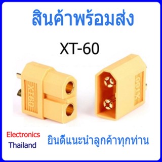 หัวปลั๊ก XT60 หัวต่อ หัวแจ๊ค ขั้วต่อแบตเตอรี่ แบบไม่มีฝาปิด (พร้อมส่งในไทย)