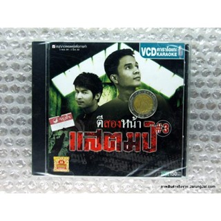 VCD แสตมป์ ชุดที่ 3 ตีสองหน้า ยอมโง่ ปิดบัง karaoke vcd dks