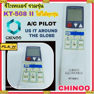 รีโมทเเอร์ รวมรุ่น ใช้ได้ทุกรุ่น รีโมทเเอร์ รีโมทเครื่องปรับอาการศ CHINOO ELECTRONICS