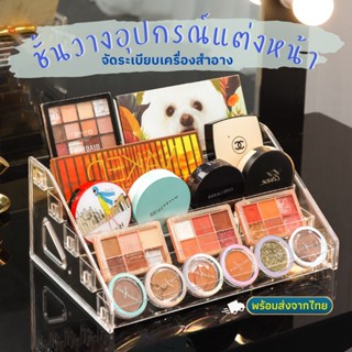 ชั้นวางยาทาเล็บ พร้อมส่ง ชั้นวางเครื่องสำอาง กล่องเก็บอายแชโดว์ เก็บเครื่องสำอาง  ชั้นวางของอะคริลิคใส ชั้นอะคริลิค