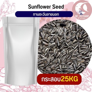 ทานตะวันลายนอก Strip SunFlower อาหารนก กระต่าย หนู กระต่าย กระรอก ชูก้า และสัตว์ฟันแทะ สินค้าใหม่ทุกกระสอบ (กระสอบ 25KG)