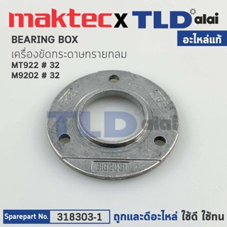 แผ่นปิดฝาปิดลูกปืน BRAKE RING (แท้) เครื่องขัดกระดาษทรายกลม 5" Maktec มาคเทค รุ่น MT922 #31 - Makita มากีต้า รุ่น M92...