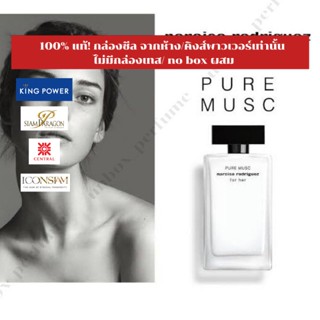 NARCISO RODRIGUEZ EDP / For Her / Pure Musc / Musc Noir Rose นาร์ซิโซ ตัวใหม่ แบ่งขายน้ำหอมแบรนด์แท้ สินค้าเคาน์เตอร์ไทย