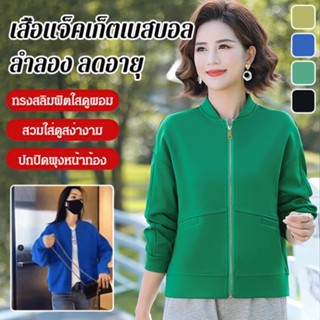 เสื้อแจ็คเก็ตเบสบอลแบบมีซิป ลำลอง สีพื้น สวมใส่ดูเด็กลง