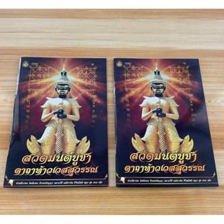 แพ็คคู่ (2 เล่ม) - สวดมนต์บูชาคาถาท้าวเวสสุวรรณ และคาถาอื่นๆ เช่น คาถาบูชาท้าววธตรฐ ท้าววิรุฬหก ท้าววิรูปักษ์ คาถาพยา...