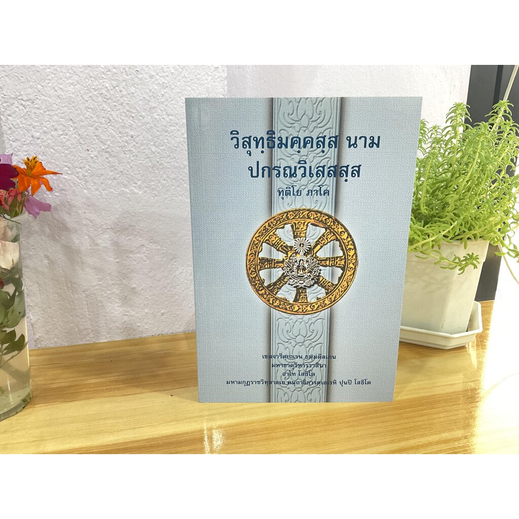 บาลี ป.ธ.8 - วิสุทฺธิมคฺคสฺส นาม ปกรณวิเสสสฺส ทุติโย ภาโค (วิสุทธิมรรค ภาค 2 บาลี) (ป.ธ.8) - ฉบับของมหามกุฏราชวิทยาลั...