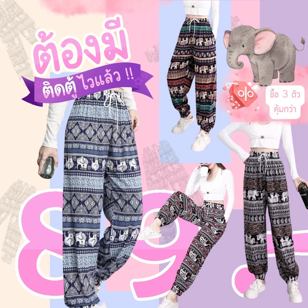 [Xping close] กางเกงช้าง ยอดฮิต ใส่สบาย ได้ทุกโอกาส พร้อมส่ง K9999