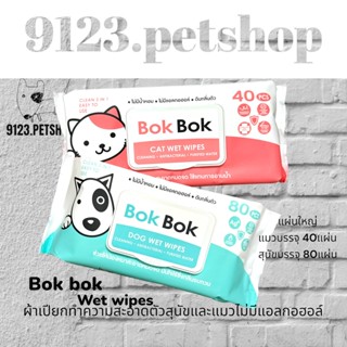 Bok Bok wet wipes ทิชชู่เปียกทำความสะอาด ไร้แอลกอฮอล์ สำหรับสุนัขและแมว