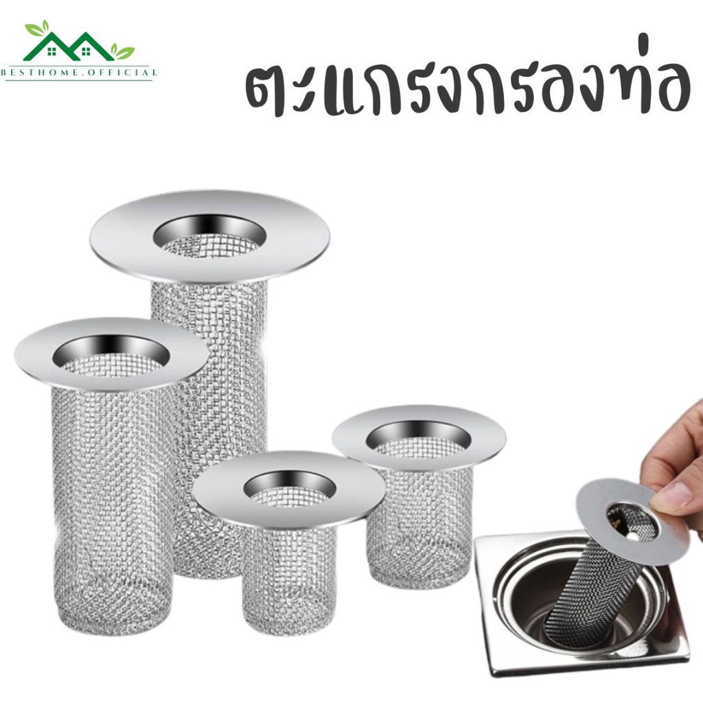 ที่กรองท่อระบายน้ำ ตะแกรงกรองท่อ สแตนเลส304 อเนกประสงค์ กรองเศษผม เศษอาหาร อื่นๆ มีให้เลือก 2ขนาด #X-0010
