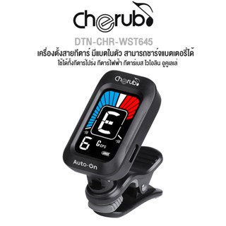 Cherub® WST-645 Cab Guitar Tuner เครื่องตั้งสายกีตาร์ จูนเนอร์ ที่ตั้งสาย หน้าจอแสดงผลแบบสี มีแบตเตอรี่ในตัว + แถมฟรีสายชาร์จ USB