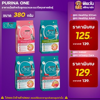 อาหารแมว PURINA ONE แมวทุกสายพันธุ์ ขนาด 380 กรัม