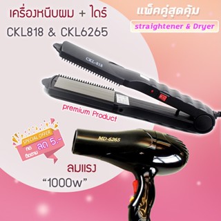 🔥แพ็คคู่สุดคุ้ม เครื่องหนีบผม รีดผม CKL818+CKL6265 เป่าผม  ไดร์เป่าผม รีดผม CKL818  เครื่องเป่าผม 1000วัตต์ckl6265