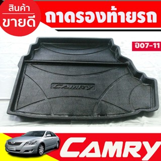 อุปกรณ์ชุดแต่ง ถาดท้ายรถยนต์ TOYOTA camry 2007 2008 2009 2010 2011 รุ่นธรรมดา (A)