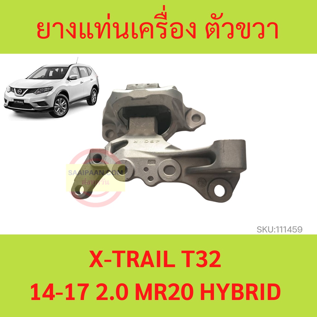 ยางแท่นเครื่อง NISSAN X-TRAIL T32 14-17 2.0 MR20 HYBRID เอ็กซ์เทรล    ยางแท่นเกียร์