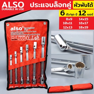 ALSO TOOLSประแจบล็อกคู่ ประแจบล็อกข้าง ประแจ เบอร์ 8-19MM ประแจบล็อกคู่ คอพับ ประแจบล็อก หัวพับได้ 6 ตัว/ชุด