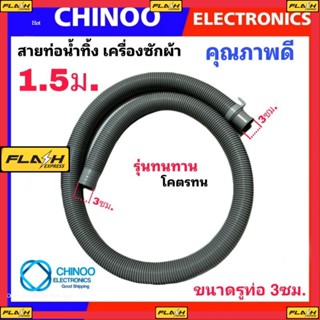 สายท่อน้ำทิ้ง เครื่องซักผ้า ขนาด 1.5 เมตร ใช้ได้ทุกรุ่น ทุกยี่ห้อ อย่างดี รวม..