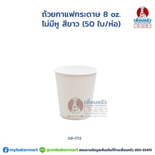 ถ้วยกาแฟกระดาษ 8 oz. ไม่มีหู สีขาว (50 ใบ/ห่อ) (09-1713)