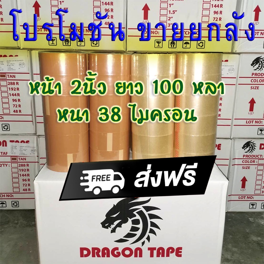 ขายยกลัง72ม้วนใช้กันนานๆ เทปกาวโอพีพี ดราก้อน หน้า 2นิ้วยาว 100หลา-เทปกาวราคาถูกสุดๆ-เทป38ไมครอน พร้อมส่งทันที