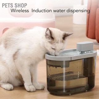 Pets Shop 2200ml Cat Water Fountain สมาร์ทไร้สายขี่จักรยานกรอง Radar Induction Pet Dispenser สำหรับสุนัขแมว