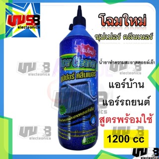 น้ำยาล้างแอร์ ล้างคอยล์เย็น คอยล์ร้อนแอร์ 1200 CC SUPER CLEANER แอร์บ้าน แอร์รถยนต์ สูตรพร้อมใช้