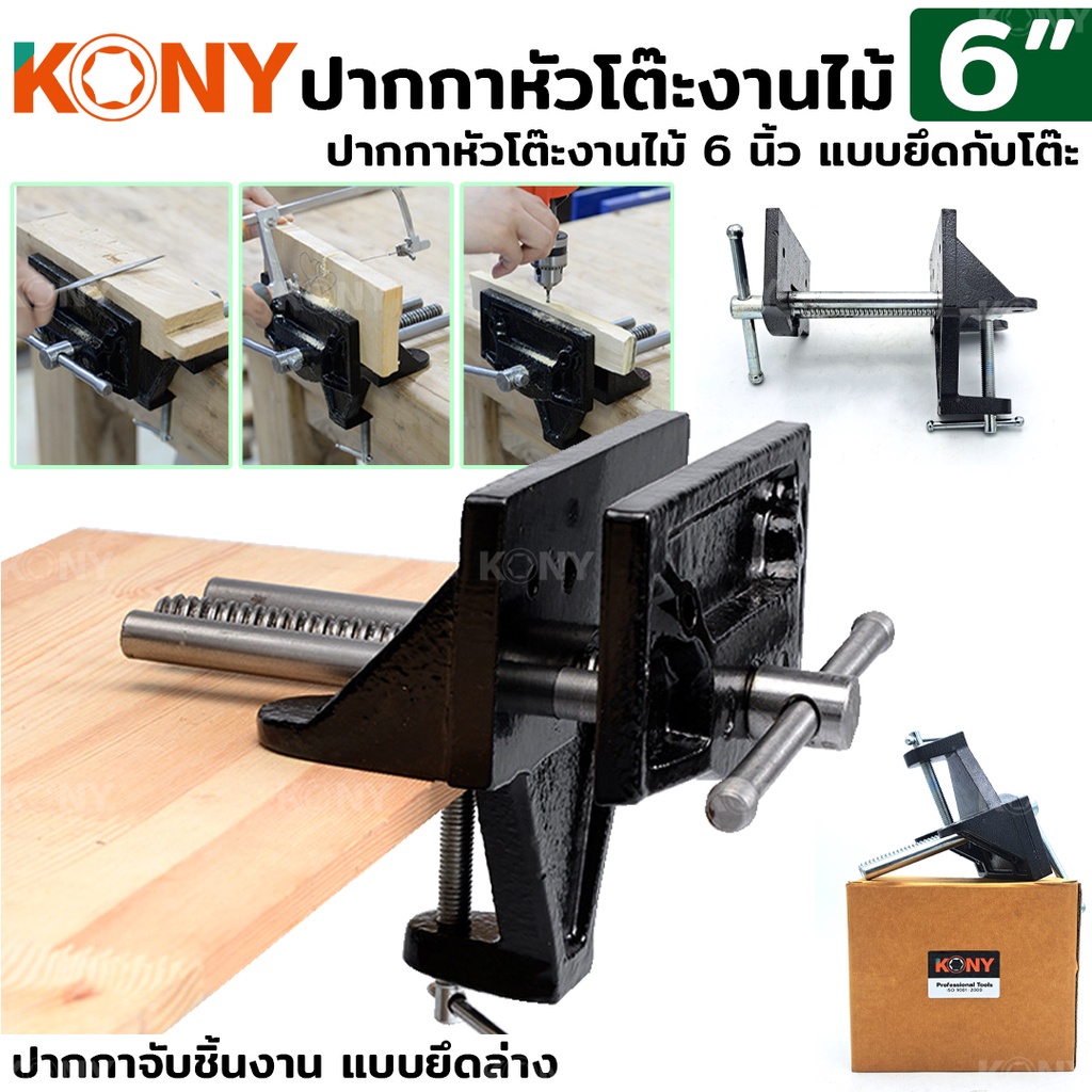 พร้อมส่งที่ไทย KONY ปากกาหัวโต๊ะงานไม้ 6 นิ้ว แบบยึดล่าง ปากกาจับไม้ ปากกาจับชิ้นงาน
