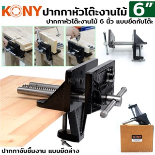 KONY TOOLS ปากกาหัวโต๊ะงานไม้ 6 นิ้ว แบบยึดล่าง ปากกาจับไม้ ปากกาจับชิ้นงาน