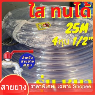 สายยาง 25m สายยาง ใส 4หุน 1/2" หนาพิเศษ หนากว่า ทนกว่า รุ่นช้างเหยียบ รถทับ เด้ง ทน3ปี PVC ท่ออ่อน ใส เกรด A รดน้ำ ล้างร