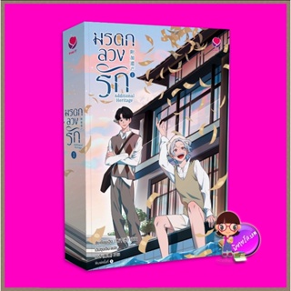 มรดกลวงรัก เล่ม 1 Additional Heritage 1 สุ่ยเชียนเฉิง เอเวอร์วาย EverY ในเครือ แจ่มใส