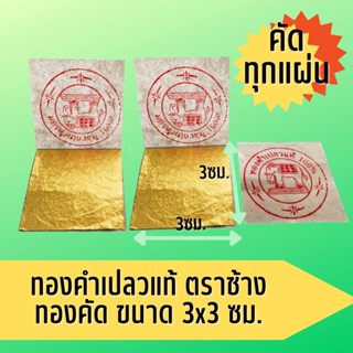 🍻ทองคำเปลวแท้100% ขนาด3×3ซม.  ทองคำเปลวคัด คุ้มราคา  ±2 mm