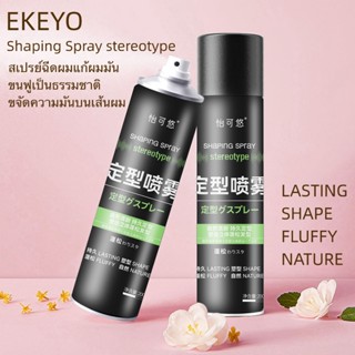 EKEYO SHAPING SPRAYสเปรย์ฉีดผมแห้ง สเปรย์สระผม สเปรย์สระแห้ง 200ml สเปรย์สระผมแบบแห้ง ขจัดความมันบนเส้นผมในทันที