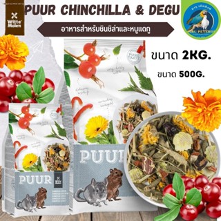 Puur chinchilla 500g  อาหารหนู หนูชินชิล่า เดกุ อาหารสัตว์ (500g)