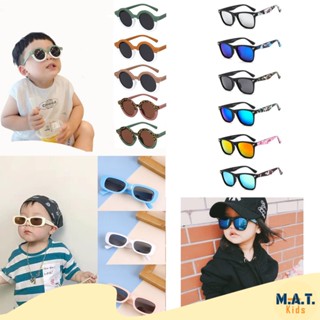 Matkids แว่นตาเด็ก แว่นกันแดด แว่นตาแฟชั่น ใหม่ *พร้อมส่งจากไทย