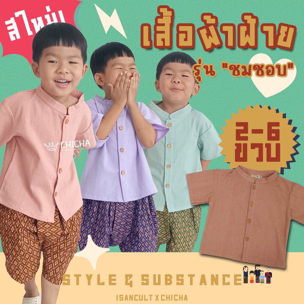 เสื้อผ้าฝ้ายเด็ก รุ่น ชมชอบ 2-6 ขวบ เสื้อไทยเด็กราชปะแตน เสื้อผ้าฝ้าย ชุดไทยเด็กอนุบาล ชุดไทยเด็ก chicha x isancult