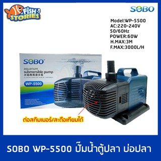 ปั๊มน้ำบ่อปลา ปั๊มน้ำพุ ปั้มน้ำ SOBO WP-5500 ปั๊มน้ำตู้ปลา บ่อปลา กำลังไฟ 60w 3000ลิตร/1ช.ม. WP5500 pumpน้ำ