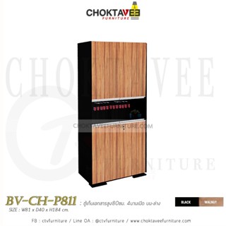 ตู้เก็บเอกสารไม้ (สูง) 90cm. รุ่น BV-CH-P811 [PL Collection]