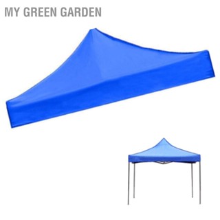 My Green Garden ม่านบังแดด ผ้าออกซ์ฟอร์ด ทรงสี่เหลี่ยม กันฝน กัน Uv กันแสงสีฟ้า ขนาด 3 X 3 เมตร