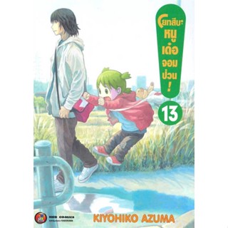 นายอินทร์ หนังสือ โยทสึบะ หนูเด๋อจอมป่วน เล่ม 13