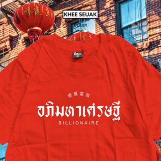 เสื้อยืด อภิมหาเศรษฐี เนื้อผ้าคอตตอนแท้ 100%_01