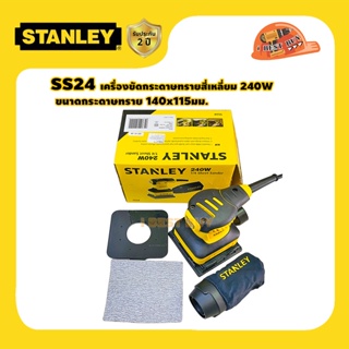 Stanley SS24 เครื่องขัดกระดาษทรายสี่เหลี่ยม 240วัตต์ กระดาษทราย 140x115มม.