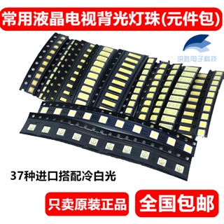 [จํานวนมาก ราคาเยี่ยม] ลูกปัดแบ็คไลท์ LCD 7020 3030 2835 3535 5630 LED 5-37 ประเภท สําหรับทีวี